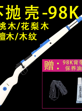 【不抛壳乖巧虎实木98K】狙击枪男孩成人AWM玩具M24模型kar98k枪