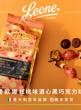 Leone蕾欧娜酒心黑巧克力球150g意大利甄选 红桃/香梨夹心
