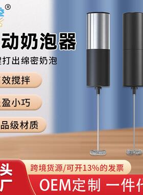 新款直销定制不锈钢打奶泡器奶泡机咖啡打泡器无线手持搅拌器打发