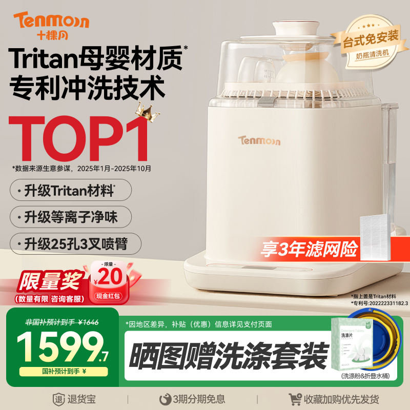 Tenmoon十棵月奶瓶清洗机全自动烘干婴儿专用消毒器洗奶瓶消毒柜