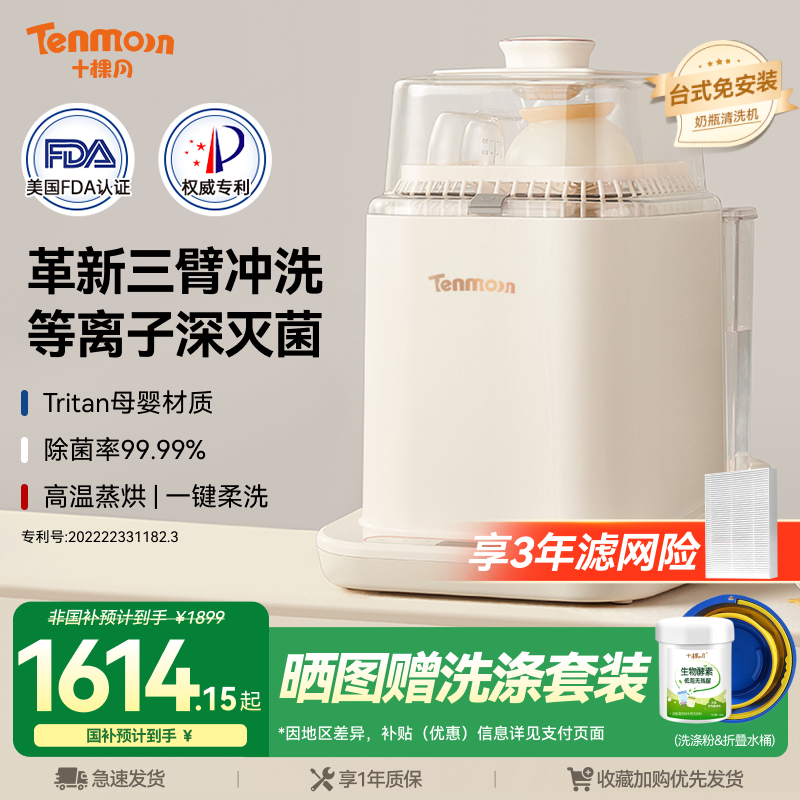 Tenmoon十棵月奶瓶清洗机全自动烘干婴儿专用消毒器洗奶瓶消毒柜