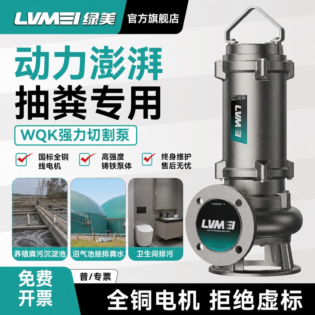 绿美切割式污水泵市政抽粪泥浆化粪池家用农业排污三相潜水泵380V