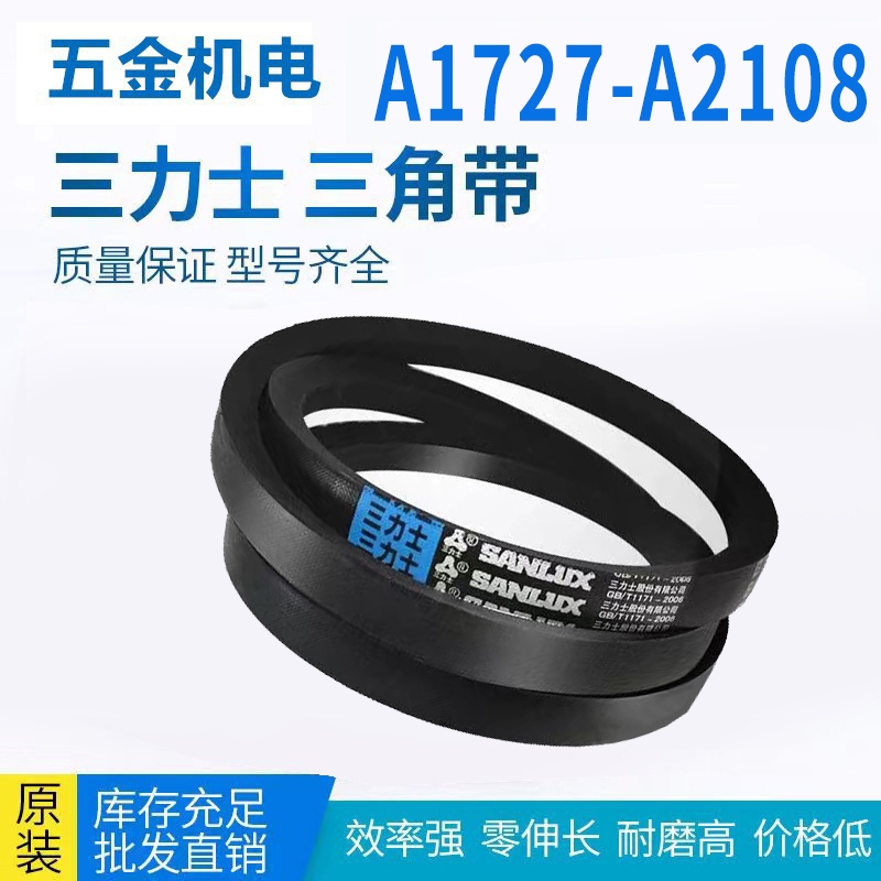 A型A1727-A2108三力士三角带A型皮带电机联组齿传动带电机皮带
