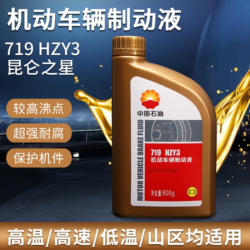 正品昆仑之星719制动液HZY3机动车辆制动液 DOT3离合器刹车油800g