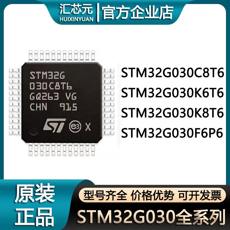 原装STM32G030C8T6 K6T6 K8T6 F6P6 ARM Cortex-M0+ 32位微控制器