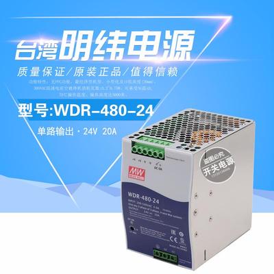 全新台湾明纬WDR-480导轨480W开关电源380V转24V 48V MW工控 PFC
