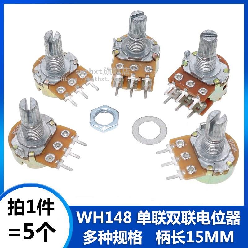 WH148单联双联电位器 B 1K 2K 5K 10K 20K 50K 100K 250K 500K 1M