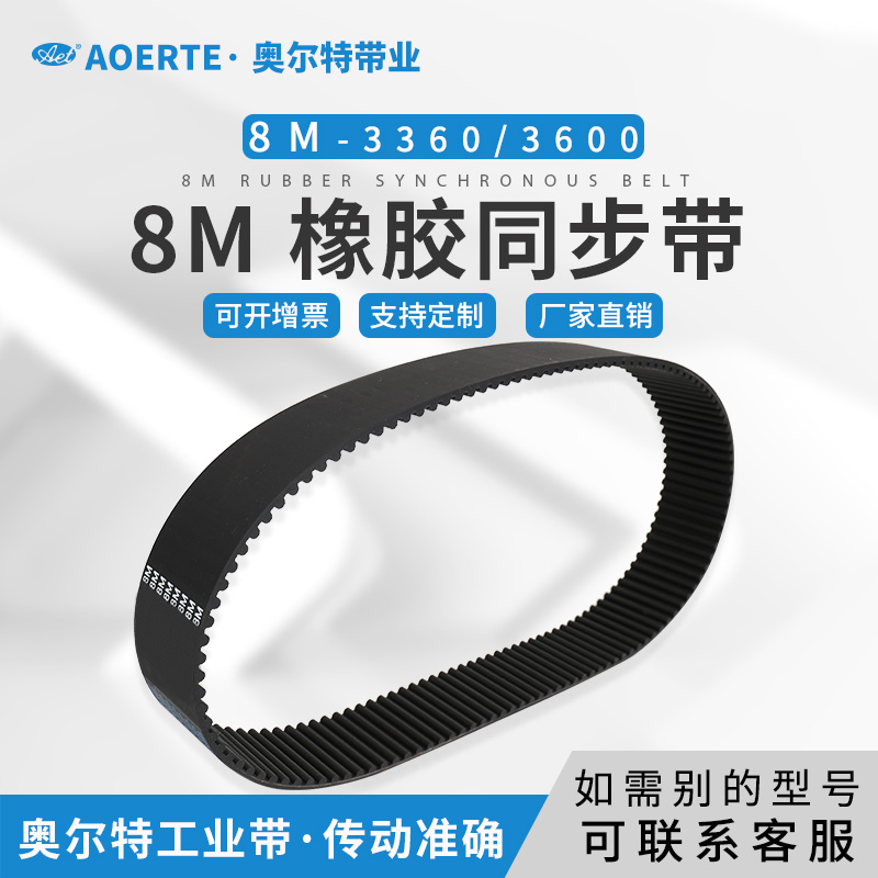 橡胶同步带圆弧齿HTD8M-3360 3600 传动皮带工业齿形带