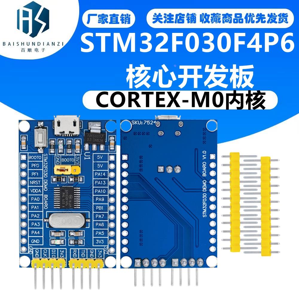 STM32F030F4P6核心板 开发板 小系统板子 CORTEX-M0内核