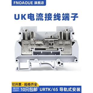 接线端子URTK 6S试验端子6mm S导轨式 电流接线端子排黄铜件UK