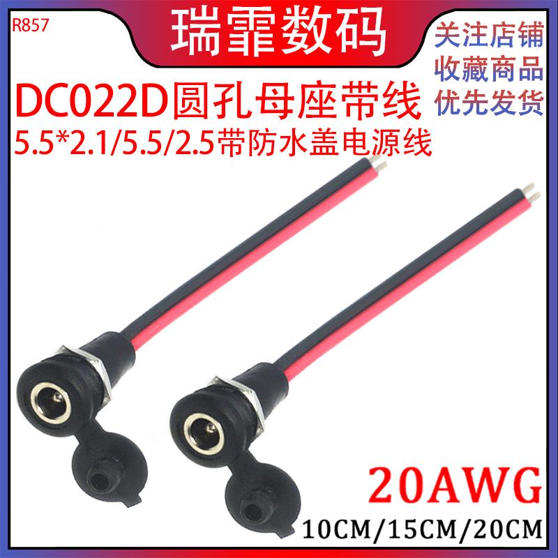 DC-5.5*2.1/5.5*2.55 防水带盖充电口母头单头电源线DC022D输出线