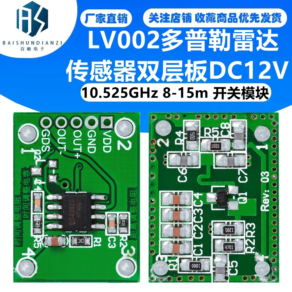 LV002多普勒雷达传感器双层板DC12V 10.525GHz 8-15m 开关模块
