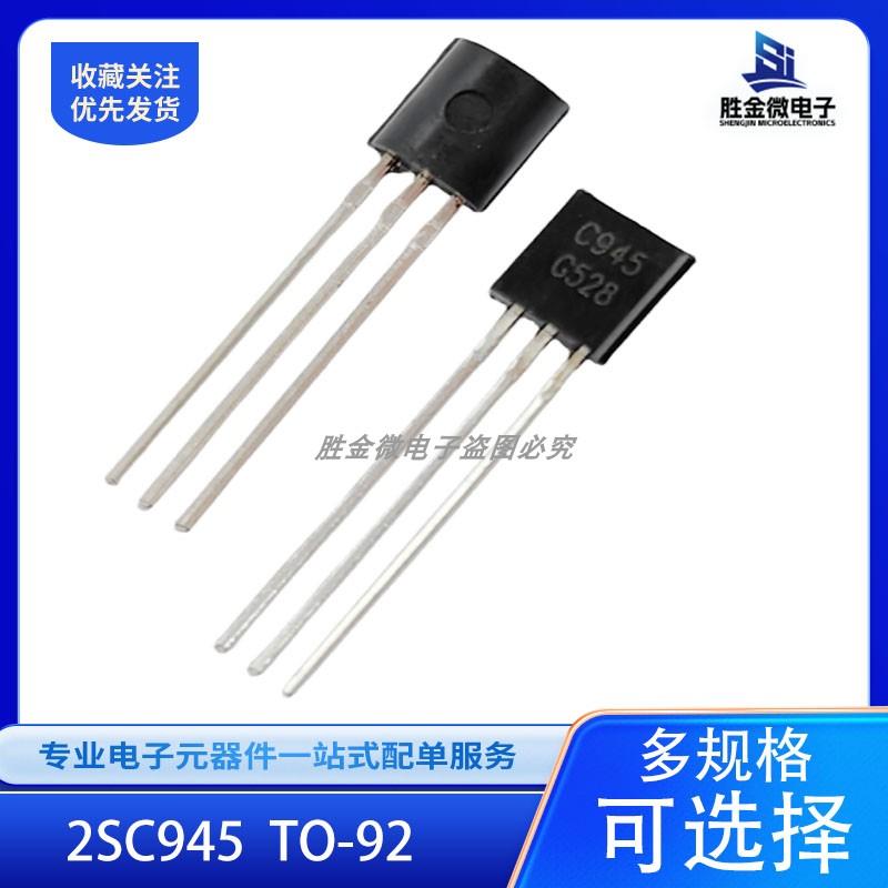 2SC945 C945 TO-92直插三极管0.15A/50V NPN晶体管电子元器件配单