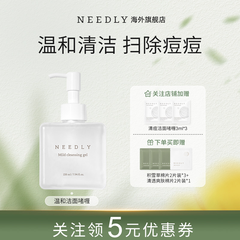 NEEDLY妮德丽弱酸祛痘洁面啫喱