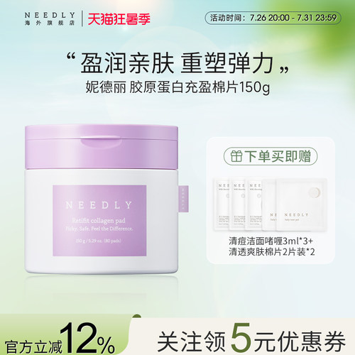【新品】NEEDLY妮德丽盈润亲肤紧塑弹力棉片紧致肌肤补水胶原湿敷
