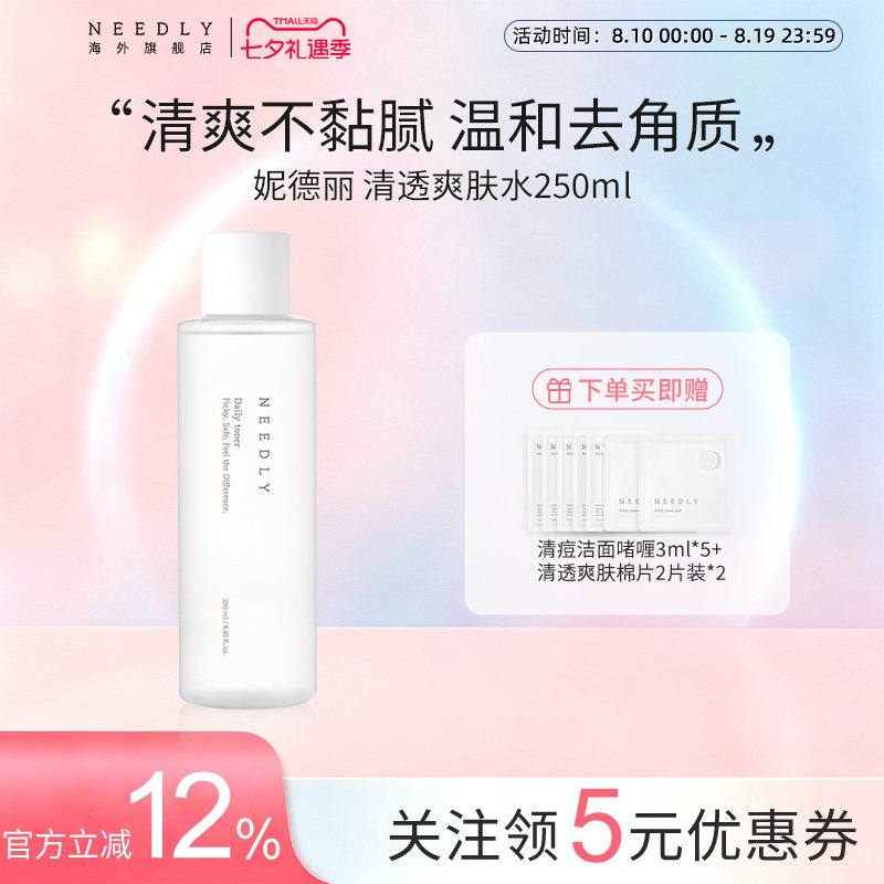 Needly妮德丽爽肤水水温和去角质