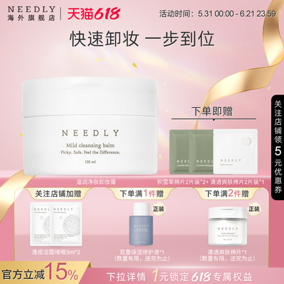 Needly妮德丽卸妆膏敏感肌适用