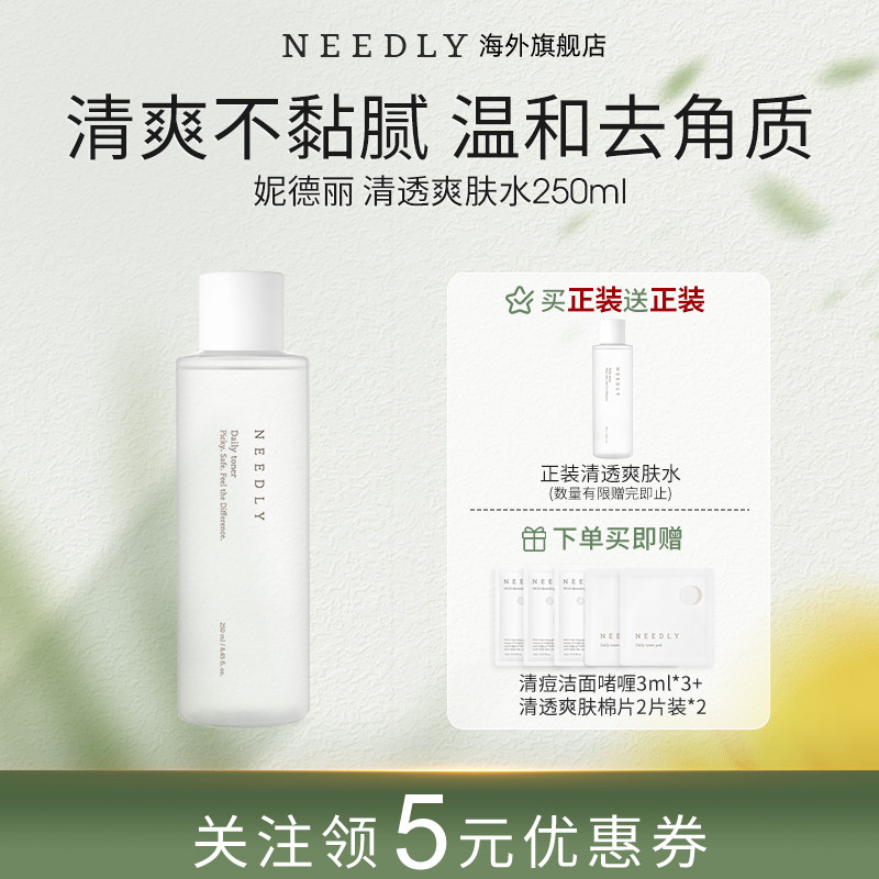 韩国needly妮德丽清透爽肤水温和去角质湿敷水男女敏感肌保湿水液