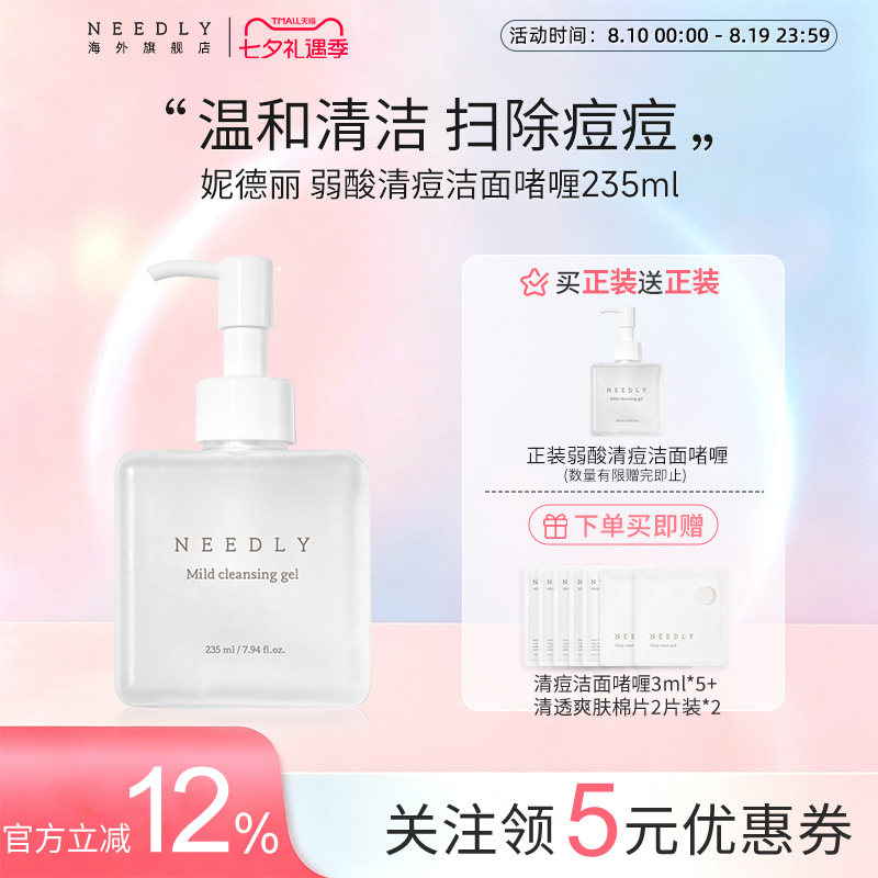 NEEDLY妮德丽弱酸祛痘洁面啫喱