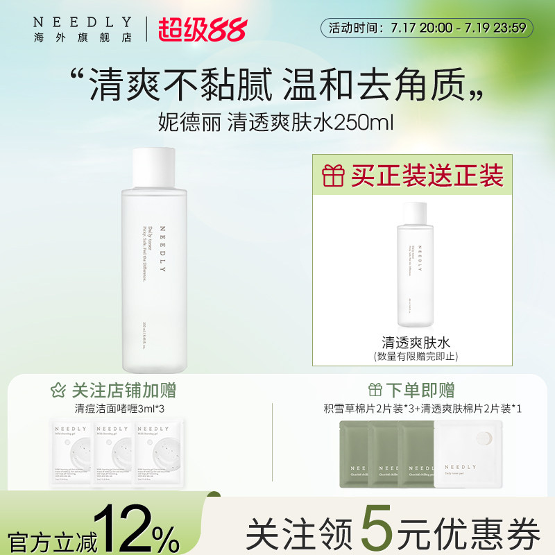 Needly妮德丽爽肤水水温和去角质