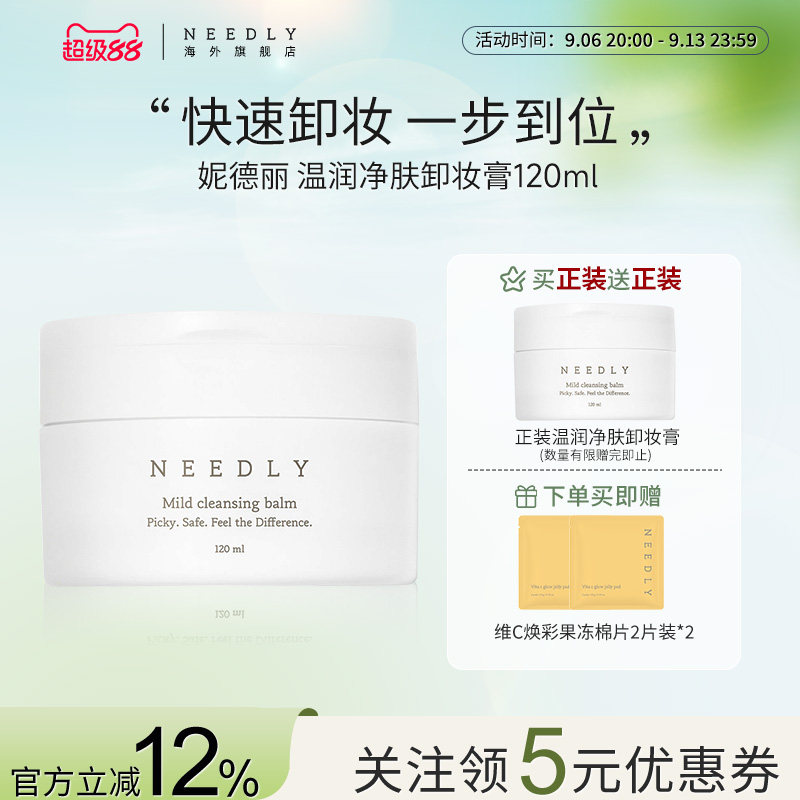 韩国needly妮德丽卸妆膏脸部眼唇深层清洁卸妆油临期到27.5.26