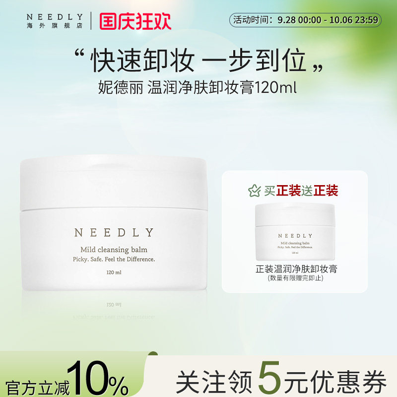 Needly妮德丽卸妆膏敏感肌适用