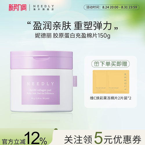 【新品】NEEDLY妮德丽盈润亲肤紧塑弹力棉片紧致肌肤补水胶原湿敷