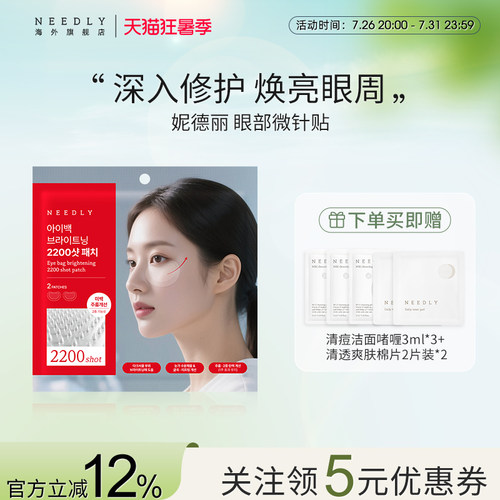 【新品】NEEDLY妮德丽眼部2200微针贴焕亮紧致补充眼周水分韩国