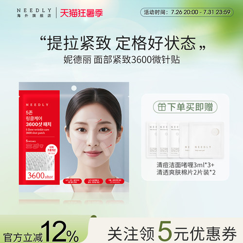 【新品】NEEDLY妮德丽面部祛皱3600微针贴全方位紧致深入肌底韩国
