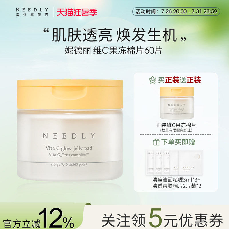 needly维C焕采果冻棉片保湿