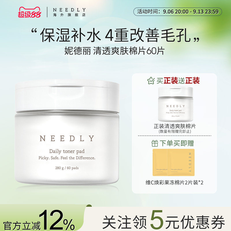 Needly妮德丽爽肤棉片温和补水