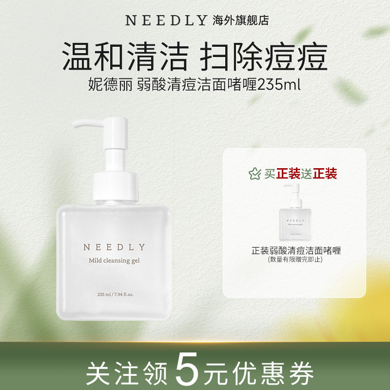 NEEDLY妮德丽弱酸祛痘洁面啫喱