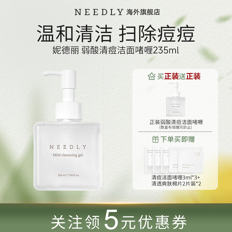 NEEDLY妮德丽弱酸祛痘洁面啫喱