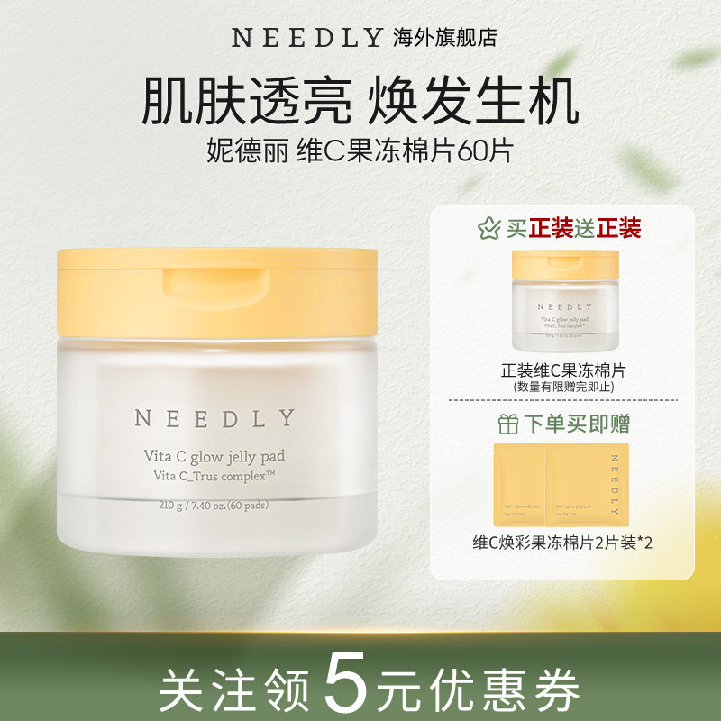 needly维C焕采果冻棉片保湿