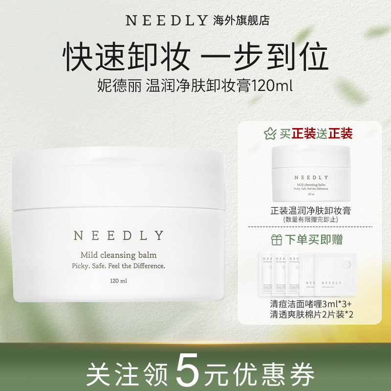 Needly妮德丽卸妆膏敏感肌适用