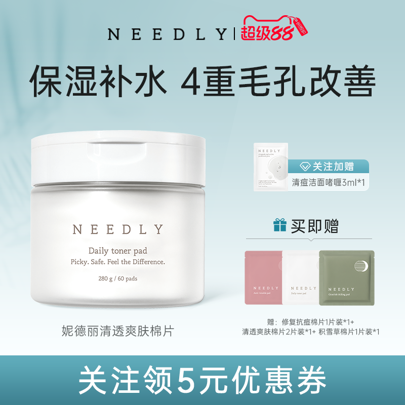 Needly妮德丽爽肤棉片温和补水