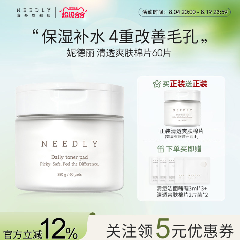 Needly妮德丽爽肤棉片温和补水