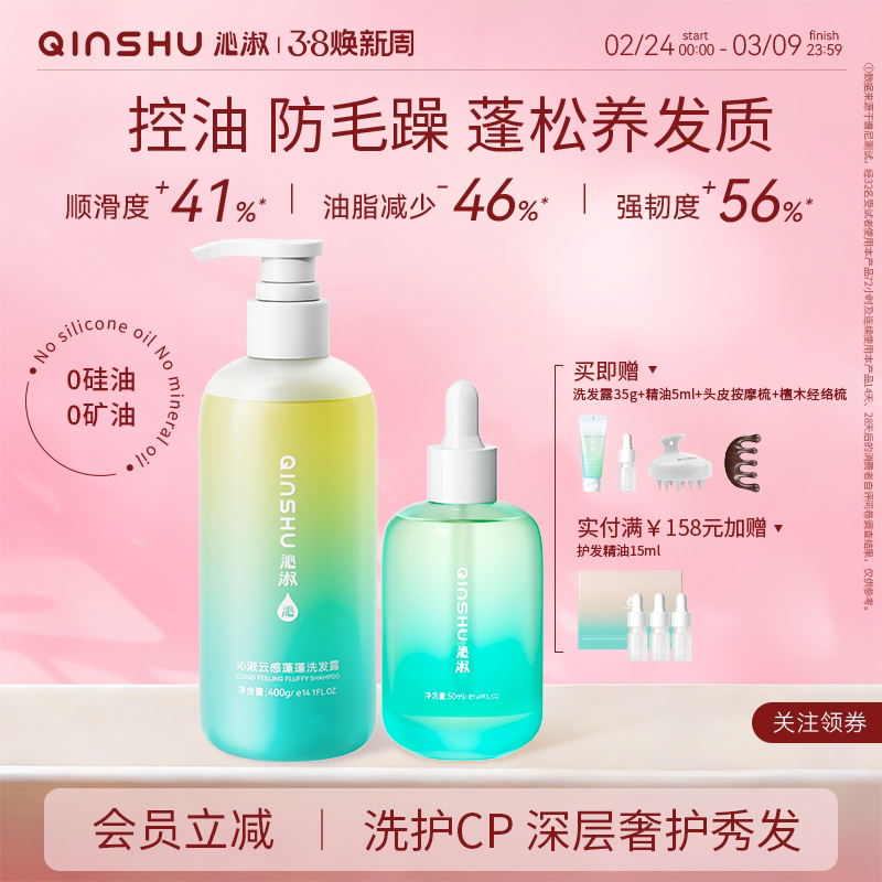 沁淑控油蓬松去屑洗发水+护发精油改善毛躁修护防断发洗护发套组