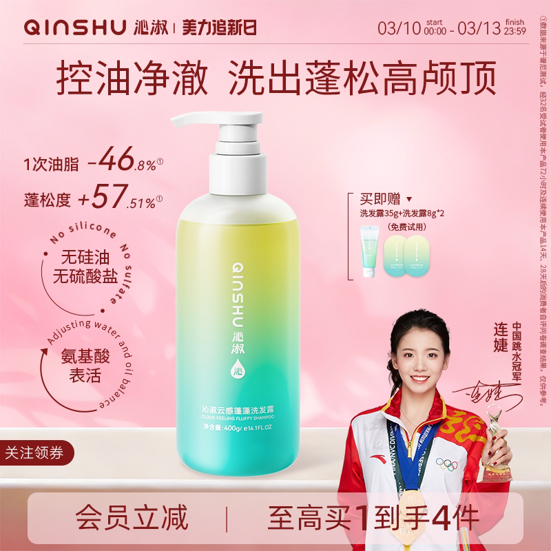 【冠军连捷同款】沁淑洗发水控油蓬松去屑清爽温和氨基酸无硅油