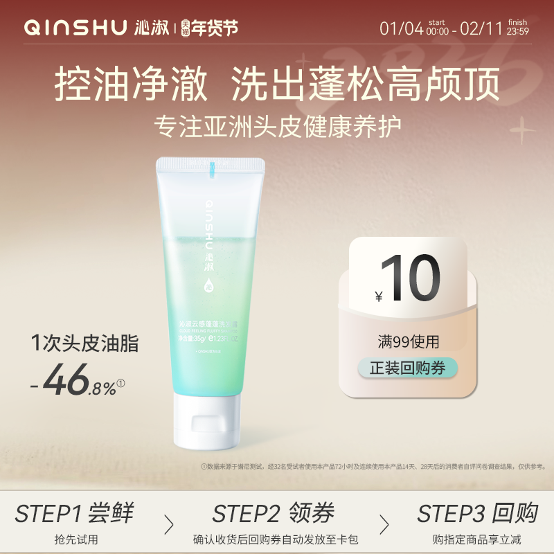 【试用装】沁淑云感蓬蓬洗发露控油蓬松去屑洗发水清爽无硅油35g,美发护发/假发,洗发水,淘宝优惠券,粉丝福利购,淘宝优惠卷