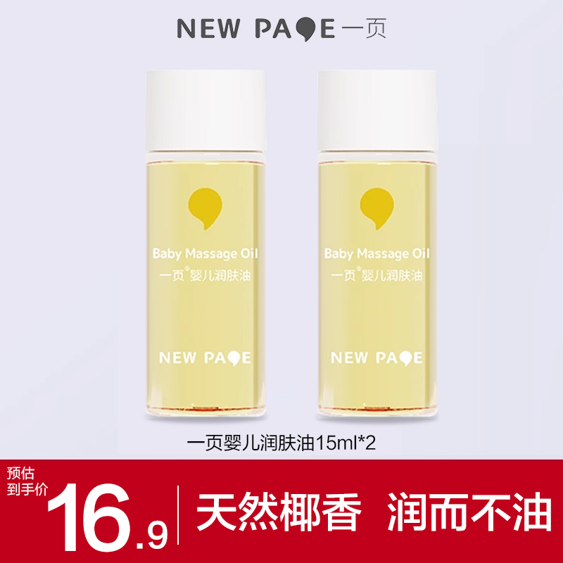 一页婴儿抚触油深润不油腻
