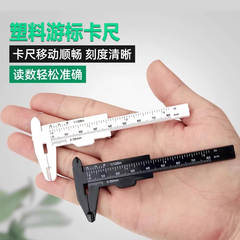 迷你卡尺塑料游标小油标尺标尺小卡尺高精度表尺文玩测量深度尺子