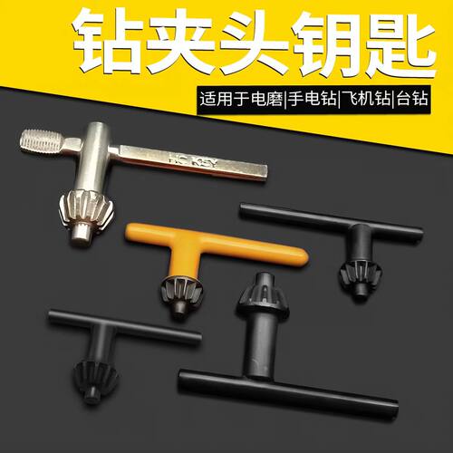 手电钻钥匙扳手电摩夹头台钻手枪钻扳手电磨钥匙锁匙家用电钻转头