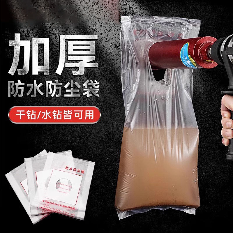 水钻电锤打孔防尘罩防水袋防污袋水塑料加厚接灰袋钻头打孔防尘袋