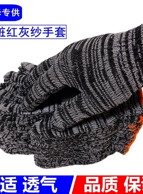 灰黑纱劳保防护手套耐脏黑色耐磨防滑棉纱工地汽车维修透气白尼龙