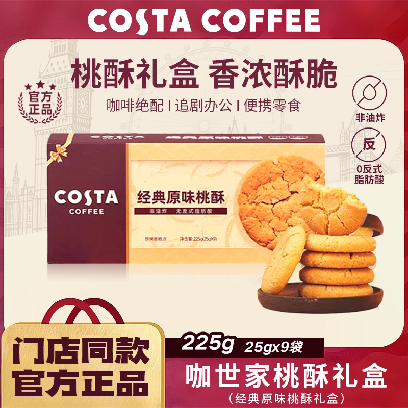 COSTA咖世家经典原味桃酥非油炸0反式脂肪酸酥香不腻送礼福利团购