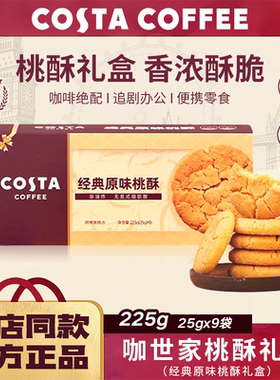 COSTA咖世家经典原味桃酥非油炸0反式脂肪酸酥香不腻送礼福利团购