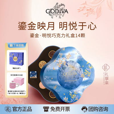 GODIVA歌帝梵498型鎏金明悦14颗装中秋节巧克力糕点高端礼盒送礼