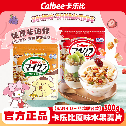 Calbee卡乐比三丽鸥水果燕麦片300g即食懒人学生上班速食营养早餐