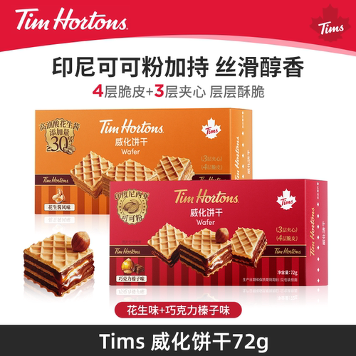 Tims天好咖啡威化饼干巧克力榛子味花生酱夹心饼干伴手礼零食喜饼